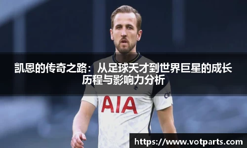 凯恩的传奇之路：从足球天才到世界巨星的成长历程与影响力分析